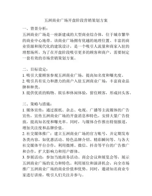 五洲商业广场开盘阶段营销策划方案