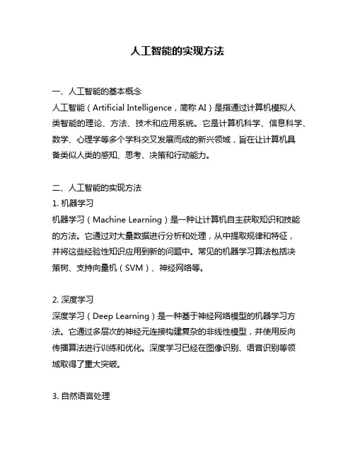 人工智能的实现方法