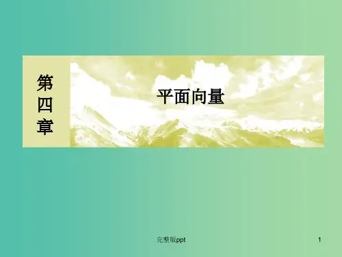高考数学一轮复习 4.2平面向量的基本定理及坐标运算课件 文