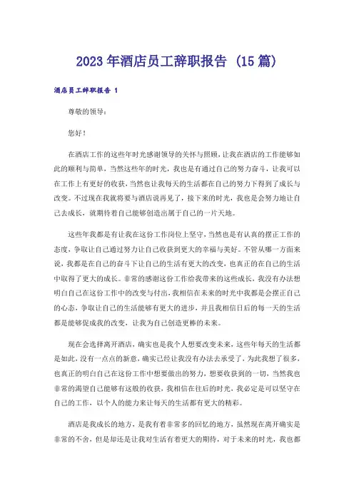 2023年酒店员工辞职报告 (15篇)
