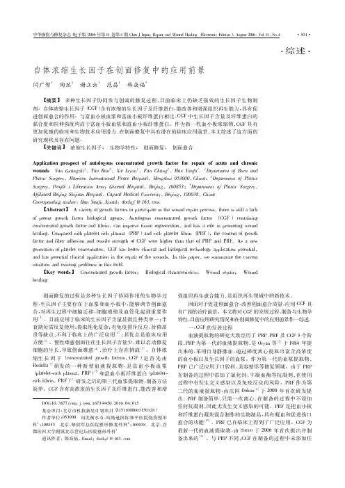 自体浓缩生长因子在创面修复中的应用前景