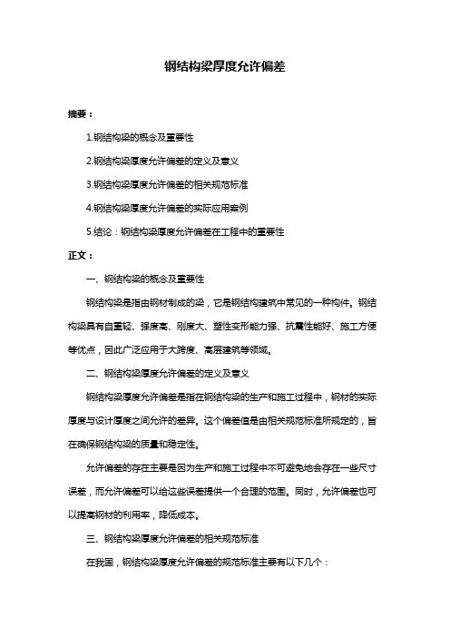 钢结构梁厚度允许偏差