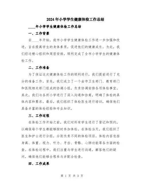 2024年小学学生健康体检工作总结