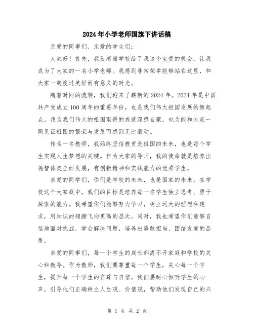 2024年小学老师国旗下讲话稿