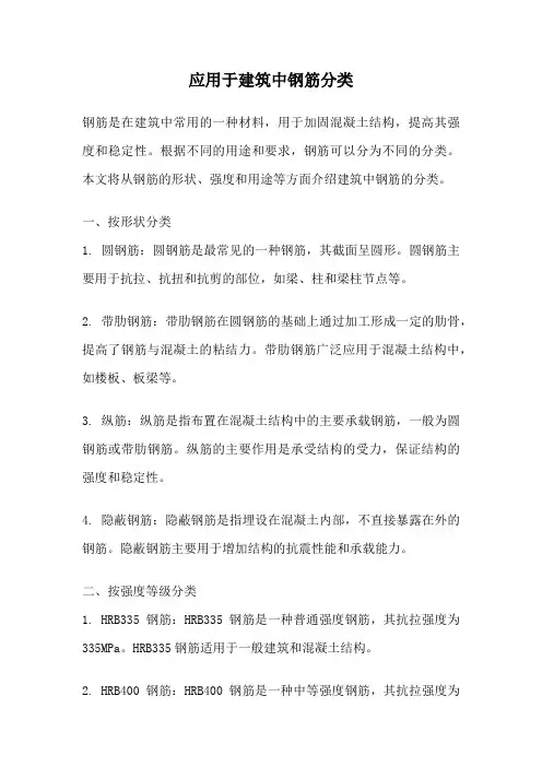 应用于建筑中钢筋分类