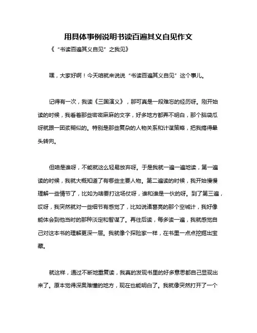 用具体事例说明书读百遍其义自见作文