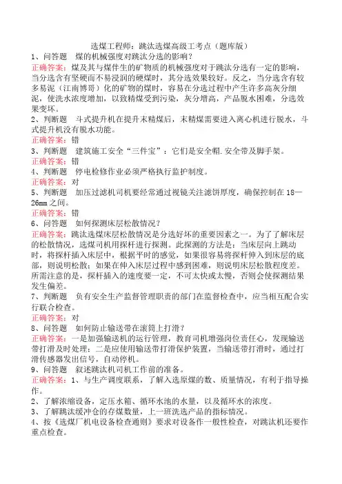 选煤工程师：跳汰选煤高级工考点(题库版)