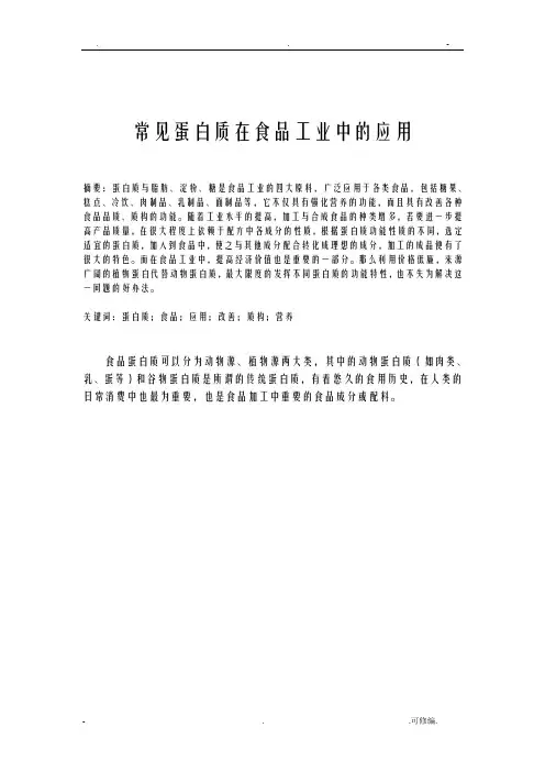 常见蛋白质在食品工业中的应用论文
