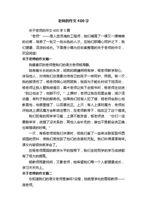 老师的作文400字