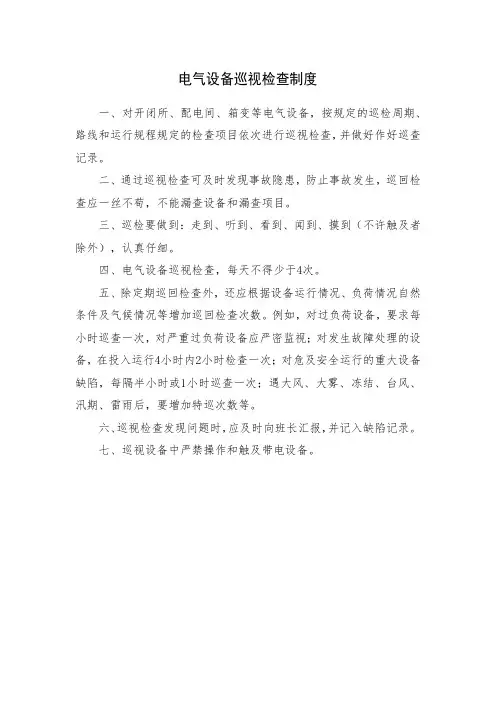 电气设备巡视检查制度