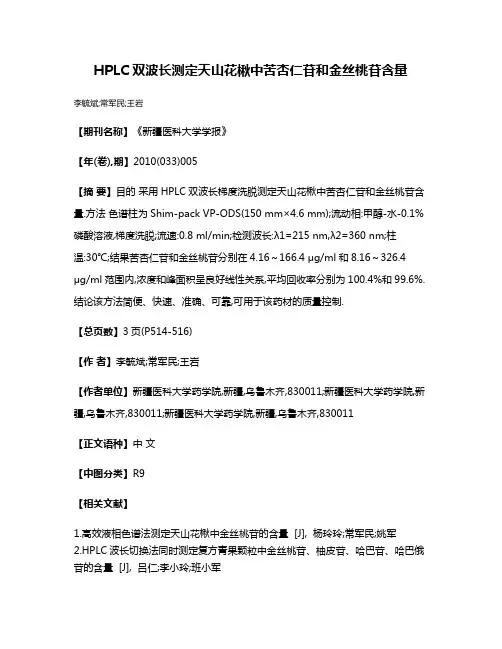 HPLC双波长测定天山花楸中苦杏仁苷和金丝桃苷含量