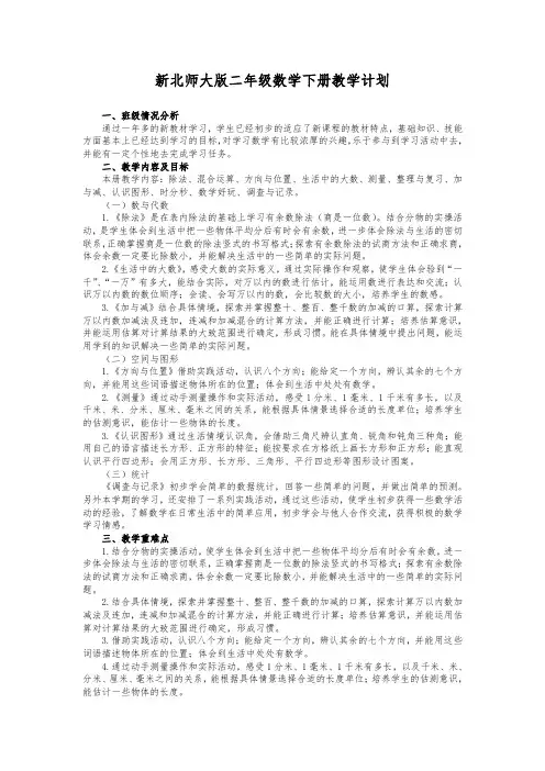 新北师大版二年级数学下册教学计划及进度表