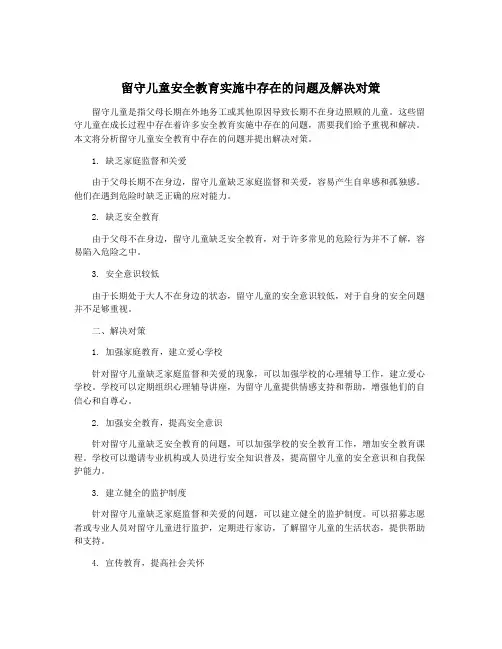 留守儿童安全教育实施中存在的问题及解决对策