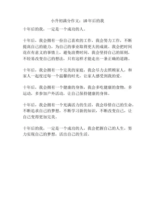 小升初满分作文：10年后的我