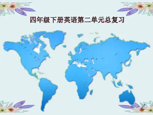 人教版四年级英语下册第二单元总复习
