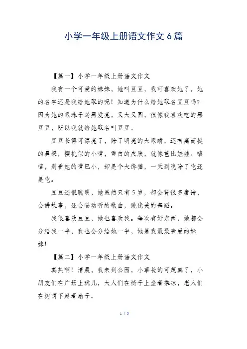 小学一年级上册语文作文6篇