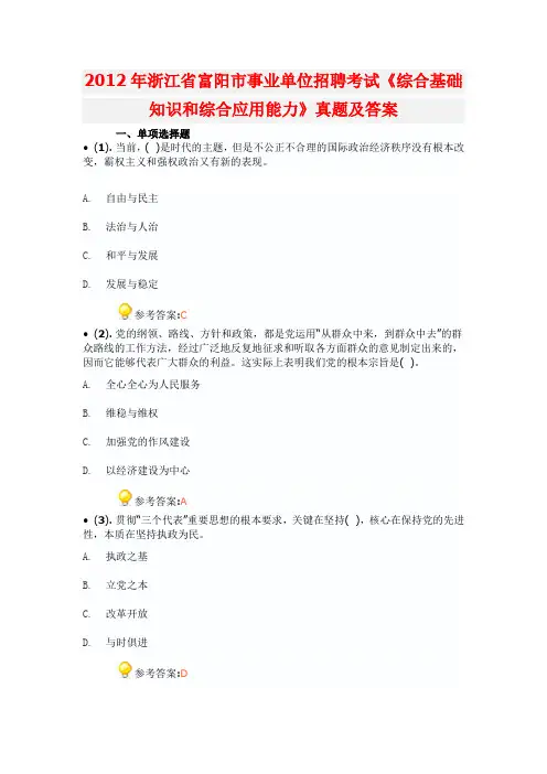 2012年浙江省富阳市事业单位招聘考试《综合基础知识和综合应用能力》真题及答案