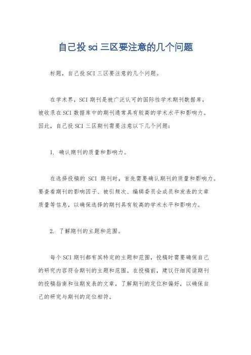 自己投sci三区要注意的几个问题