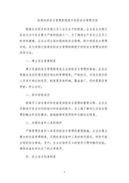 拓展班组安全管理新路提升班组安全管理实效