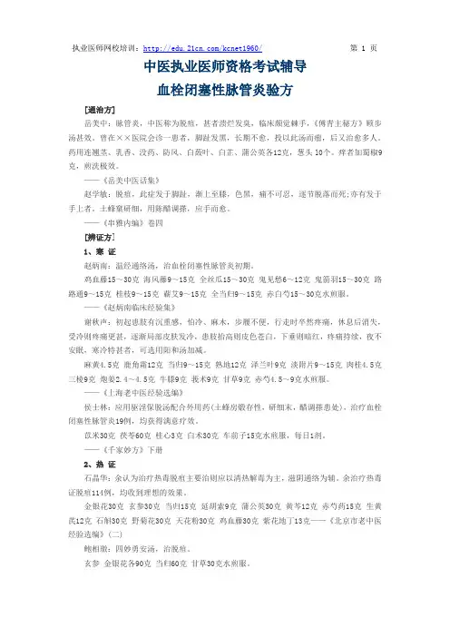 中医医师考点之《血栓闭塞性脉管炎验方》