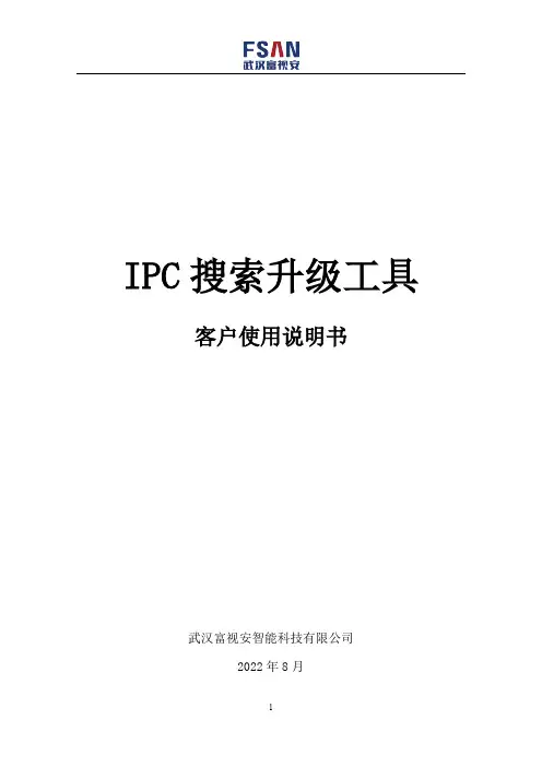 富视安 IPC 搜索升级工具 客户使用说明书