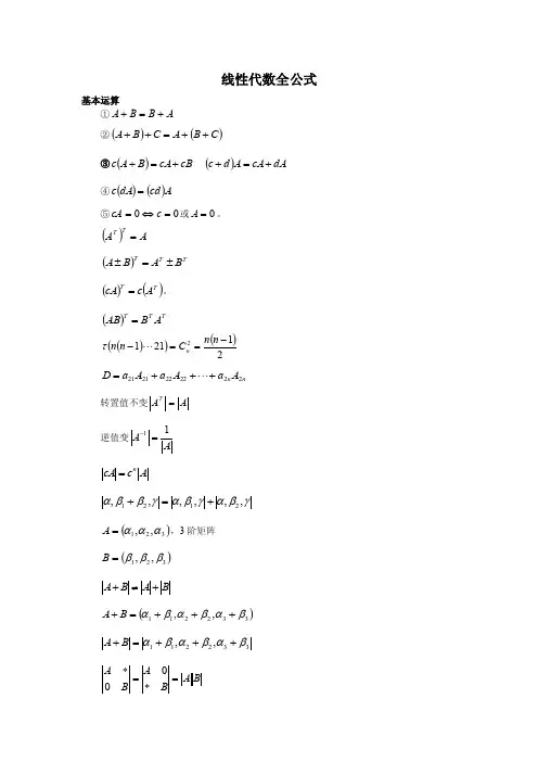 线性代数全部必背公式