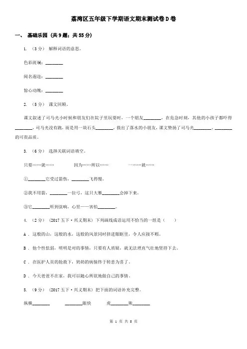 荔湾区五年级下学期语文期末测试卷D卷