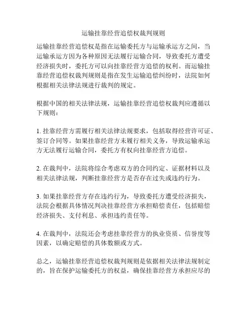 运输挂靠经营追偿权裁判规则