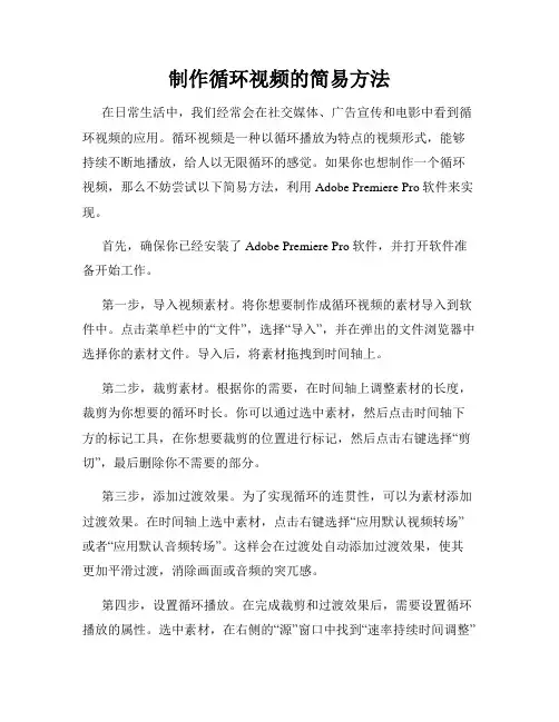 制作循环视频的简易方法