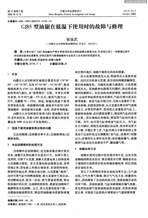 GJ85型油锯在低温下使用时的故障与修理