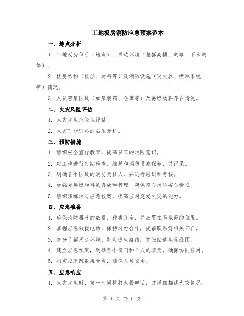工地板房消防应急预案范本（2篇）
