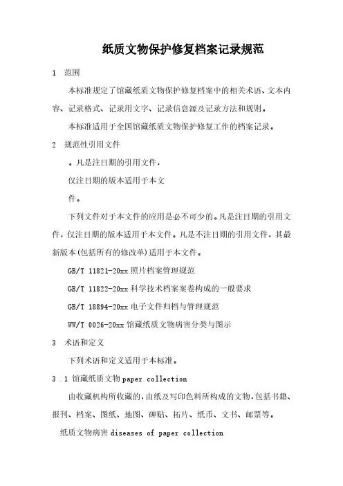 纸质文物保护修复档案记录规范范本
