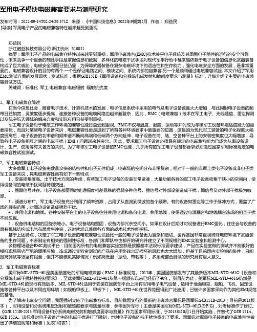 军用电子模块电磁兼容要求与测量研究