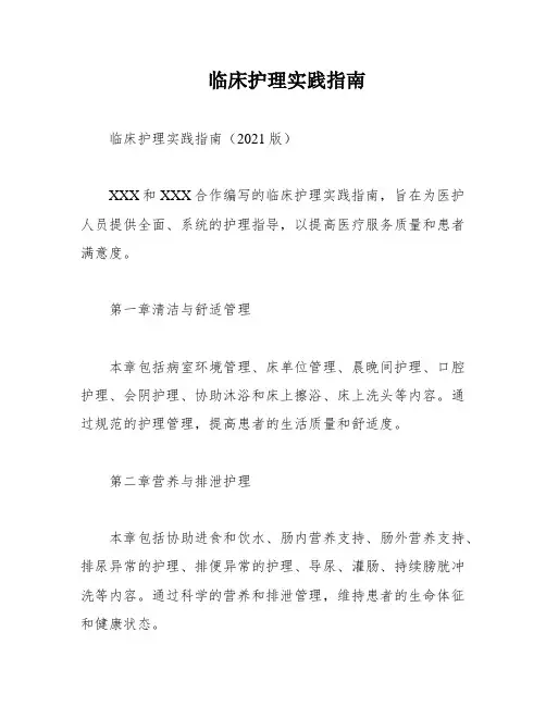临床护理实践指南