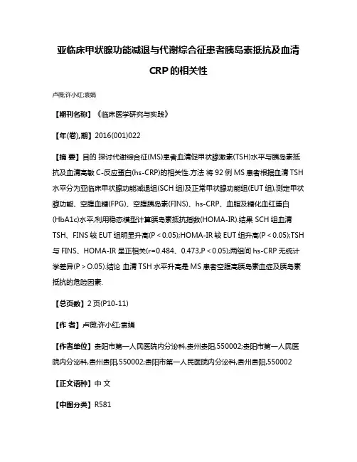 亚临床甲状腺功能减退与代谢综合征患者胰岛素抵抗及血清CRP的相关性