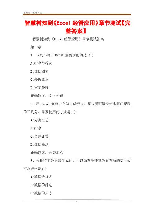 智慧树知到《Excel经管应用》章节测试【完整答案】