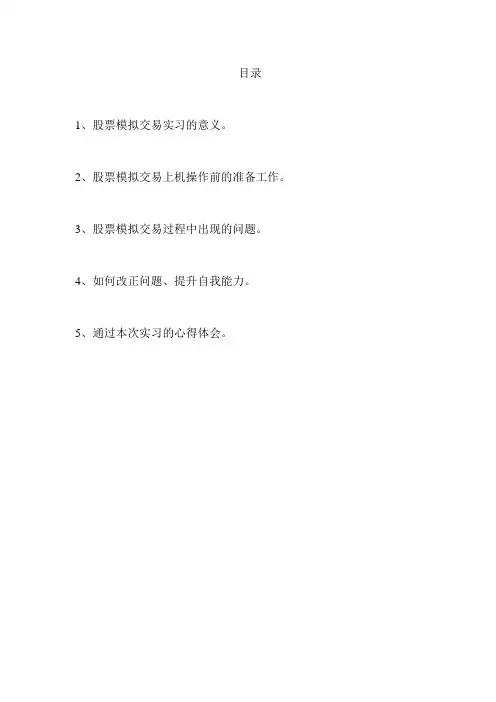 股票模拟实习报告总结归纳