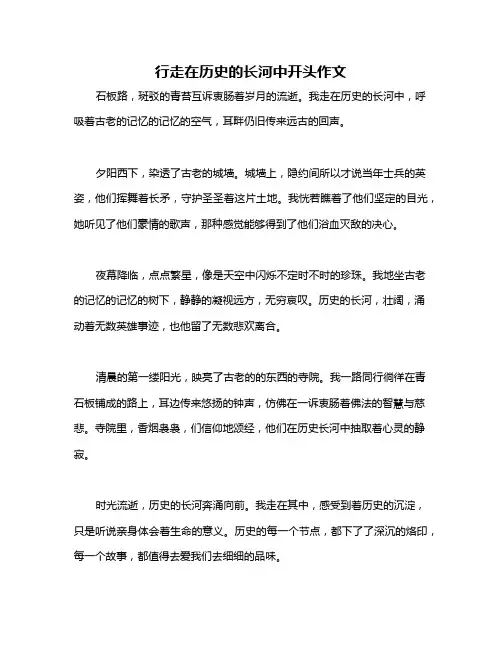 行走在历史的长河中开头作文