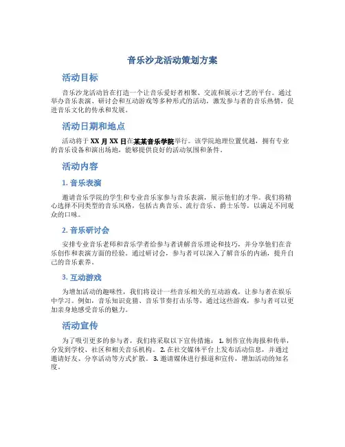 音乐沙龙活动策划方案