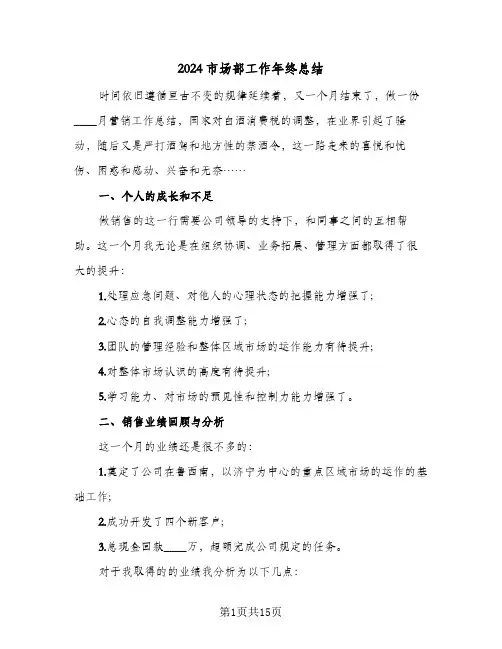 2024市场部工作年终总结（4篇）