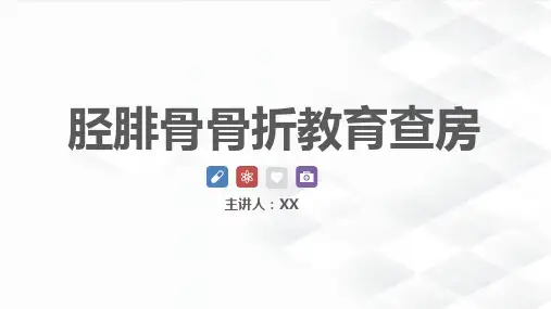 胫腓骨骨折教育查房演示文稿