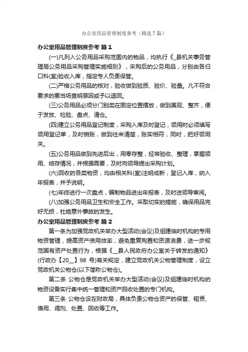 办公室用品管理制度参考（精选7篇）