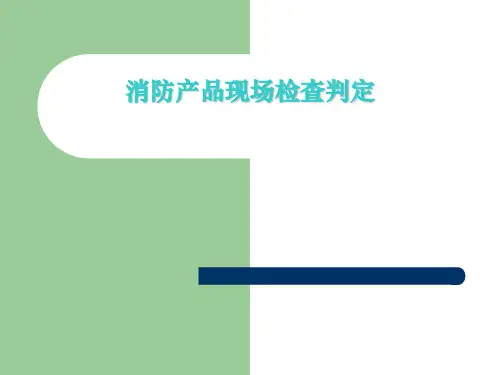 消防产品现场判定