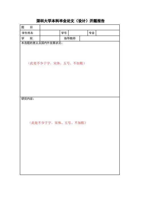 深圳大学本科毕业论文(设计)开题报告