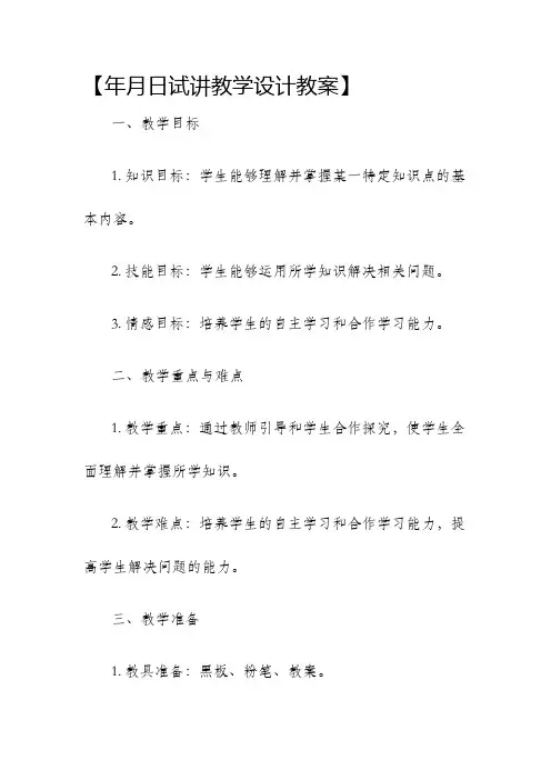 年月日试讲教学设计教案