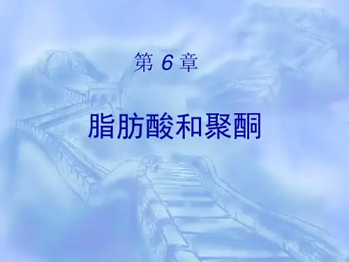 天然药物化学：06 脂肪酸和聚酮