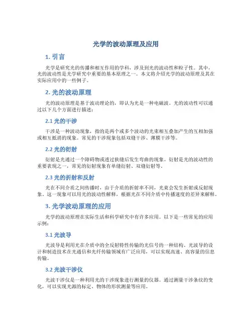 光学的波动原理及应用