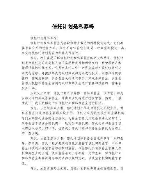 信托计划是私募吗