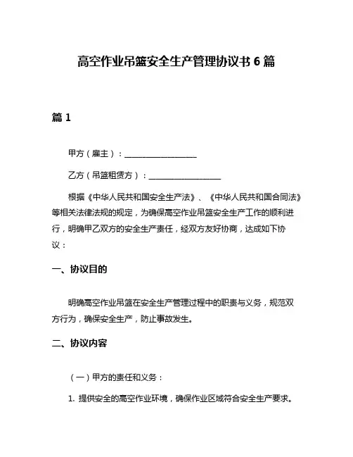 高空作业吊篮安全生产管理协议书6篇