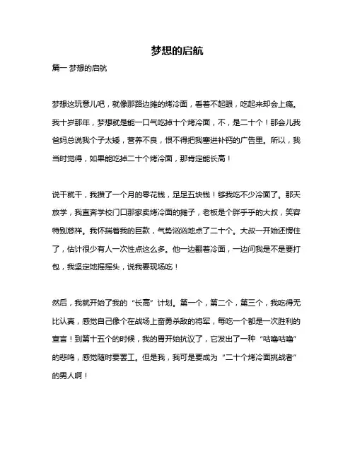 作文《梦想的启航》